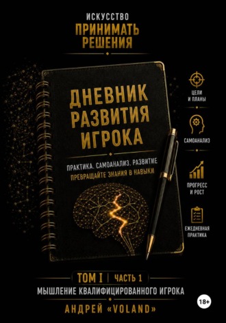 Обложка книги «Дневник развития игрока. Часть 1 (к тому 1 части 1)»