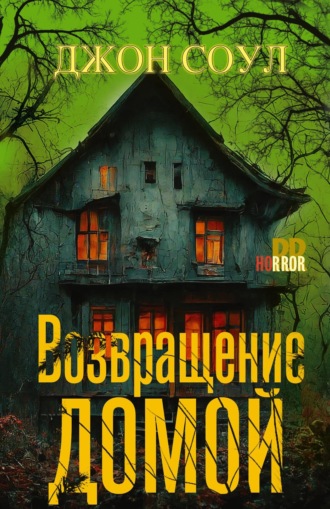 Обложка книги «Возвращение домой»