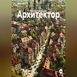Обложка книги «Архитектор»