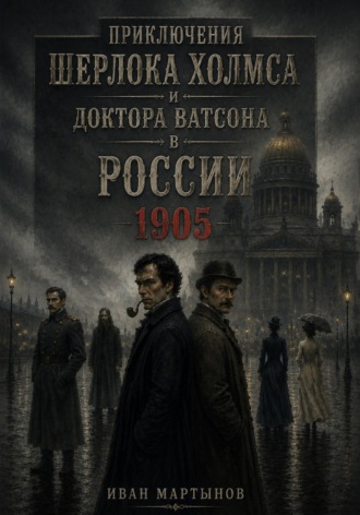 Обложка книги «Приключения Шерлока Холмса и доктора Ватсона в России. 1905»