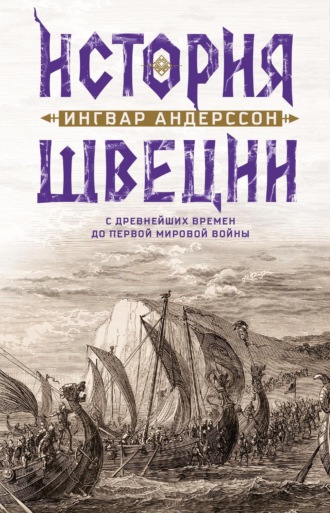 Обложка книги «История Швеции с древнейших времен до Первой мировой войны»