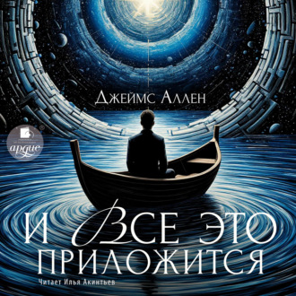 Обложка книги «И всё это приложится»