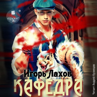 Обложка книги «Кафедра. Книга 2»