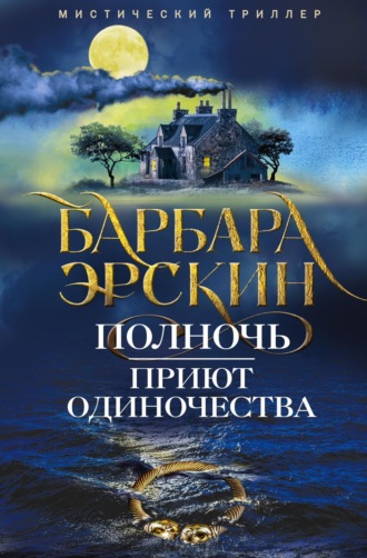 Обложка книги «Полночь – приют одиночества»