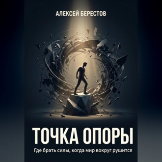 Обложка книги «Точка опоры. Где брать силы, когда мир вокруг рушится»