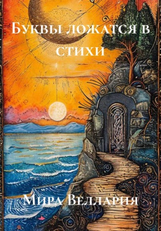 Обложка книги «Буквы ложатся в стихи»