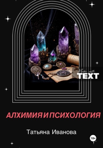 Обложка книги «Алхимия и психология»