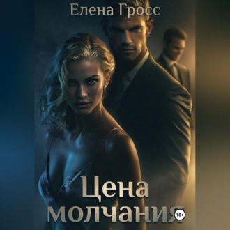 Обложка книги «Цена молчания»