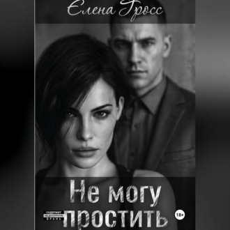Обложка книги «Не могу простить»