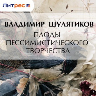 Обложка книги «Плоды пессимистического творчества»
