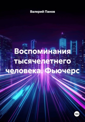 Обложка книги «Воспоминания тысячелетнего человека. Фьючерс»