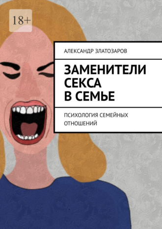 Обложка книги «Заменители секса в семье»