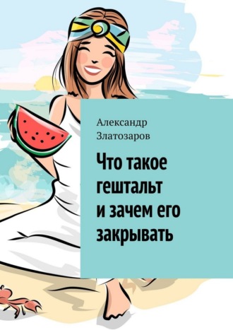 Обложка книги «Что такое гештальт и зачем его закрывать»