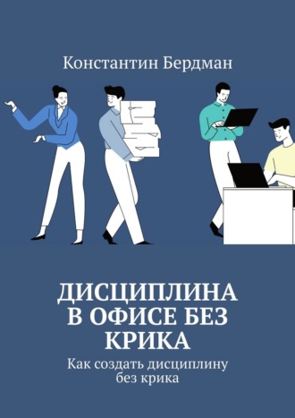 Обложка книги «Дисциплина в офисе без крика»