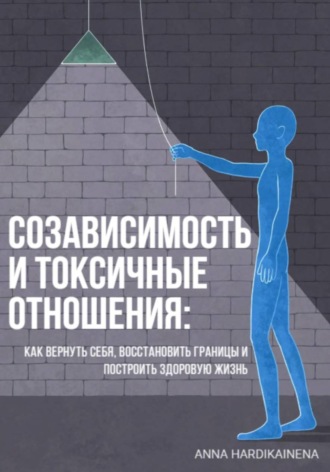 Обложка книги «Созависимость и токсичные отношения - как вернуть себя, восстановить границы и построить здоровую жизнь»