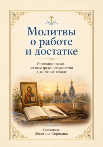 Обложка книги «Молитвы о работе и достатке. О помощи в делах, честном труде и спокойствии в денежных заботах»