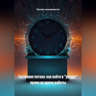 Обложка книги «Состояние потока: как войти в "ресурс" прямо во время работы»
