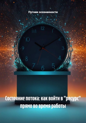 Обложка книги «Состояние потока: как войти в "ресурс" прямо во время работы»