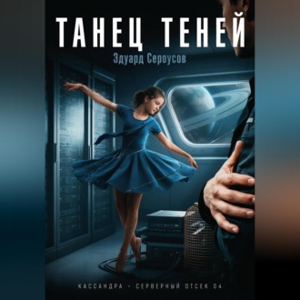 Обложка книги «Танец теней»