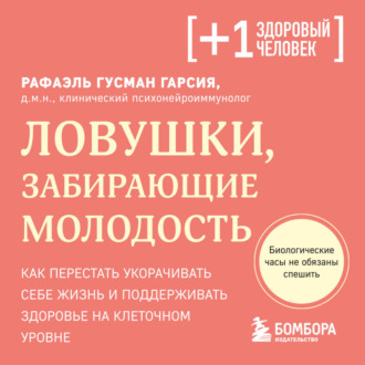 Обложка книги «Ловушки, забирающие молодость. Как перестать укорачивать себе жизнь и поддерживать здоровье на клеточном уровне»