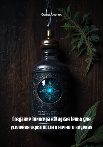 Обложка книги «Создание Эликсира «Жидкая Тень» для усиления скрытности и ночного видения»
