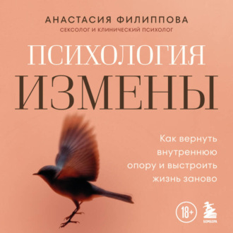 Обложка книги «Психология измены. Как вернуть внутреннюю опору и выстроить жизнь заново»