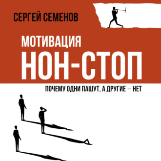 Обложка книги «Мотивация нон-стоп. Почему одни пашут, а другие – нет»