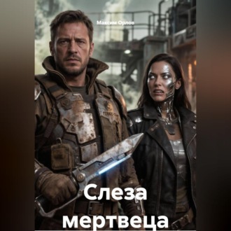 Обложка книги «Слеза мертвеца (серия GALAXY-Z)»