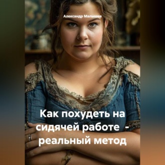 Обложка книги «Как похудеть на сидячей работе - реальный метод»