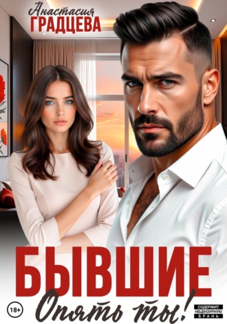 Обложка книги «Бывшие. Опять ты!»
