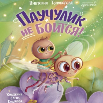 Обложка книги «Паучулик не боится!»