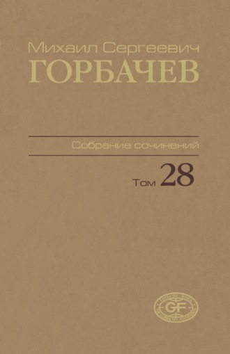 Обложка книги «Собрание сочинений. Том 28. Сентябрь – октябрь 1991»
