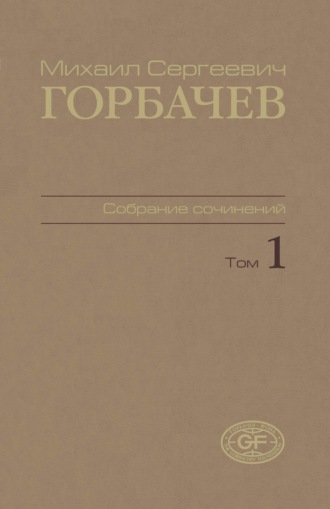 Обложка книги «Собрание сочинений. Том 01. 1961 – февраль 1984»
