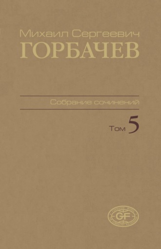 Обложка книги «Собрание сочинений. Том 05. Октябрь 1986 – февраль 1987»