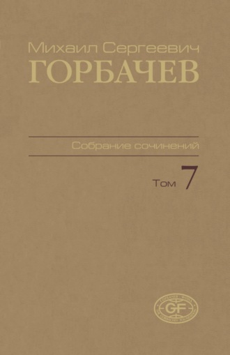 Обложка книги «Собрание сочинений. Том 07. Май – октябрь 1987»