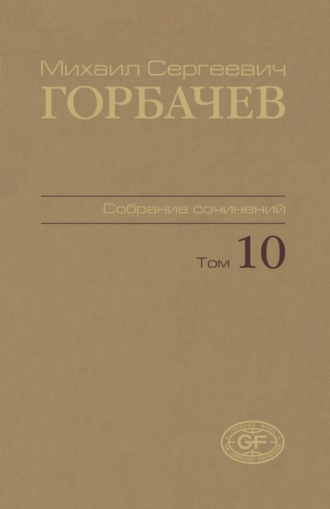 Обложка книги «Собрание сочинений. Том 10. Март – май 1988»