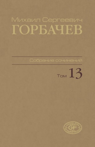 Обложка книги «Собрание сочинений. Том 13. Декабрь 1988 – март 1989»
