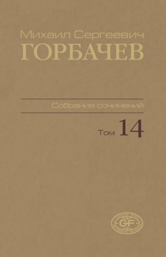 Обложка книги «Собрание сочинений. Том 14. Апрель – июнь 1989»