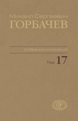 Обложка книги «Собрание сочинений. Том 17. Ноябрь – декабрь 1989»