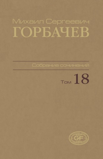 Обложка книги «Собрание сочинений. Том 18. Декабрь 1989 – март 1990»