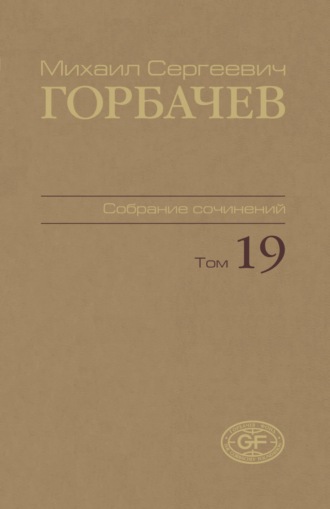 Обложка книги «Собрание сочинений. Том 19. Март – май 1990»