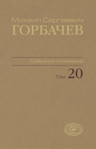 Обложка книги «Собрание сочинений. Том 20. Май – июнь 1990»