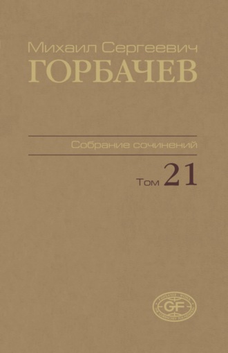 Обложка книги «Собрание сочинений. Том 21. Июль – август 1990»