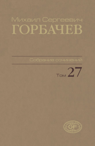 Обложка книги «Собрание сочинений. Том 27. Июль – август 1991»