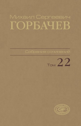 Обложка книги «Собрание сочинений. Том 22. Сентябрь – ноябрь 1990»