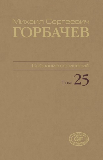 Обложка книги «Собрание сочинений. Том 25. Март – май 1991»