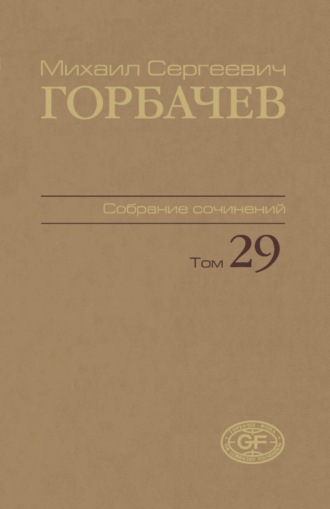 Обложка книги «Собрание сочинений. Том 29. Октябрь – ноябрь 1991»