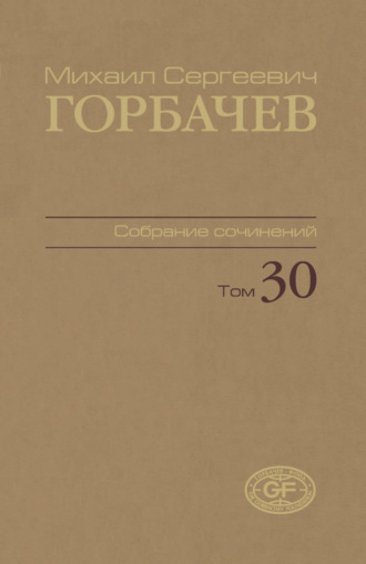 Обложка книги «Собрание сочинений. Том 30. Ноябрь – декабрь 1991»
