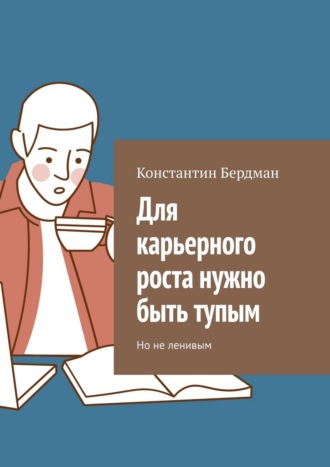 Обложка книги «Для карьерного роста нужно быть тупым»