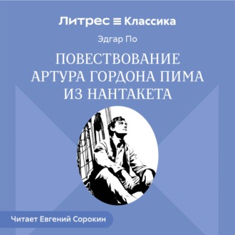 Обложка книги «Повествование Артура Гордона Пима из Нантакета»